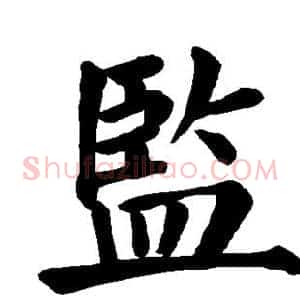 监