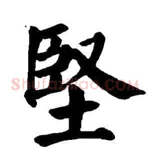 堅