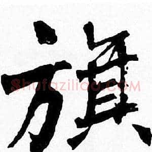 旗