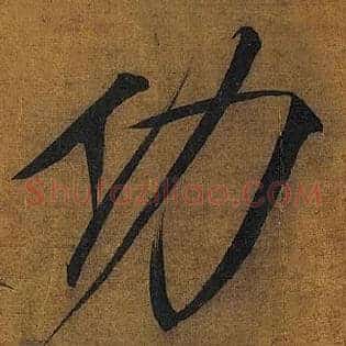 功