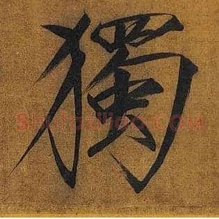 独