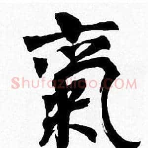 氣