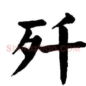 殲