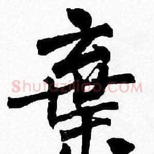 棄