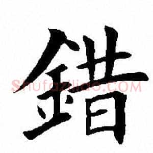 错