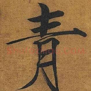 青