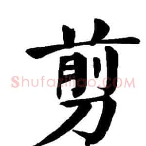 剪