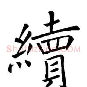 续