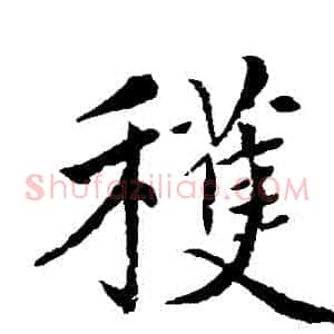 穫