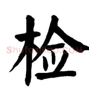 检