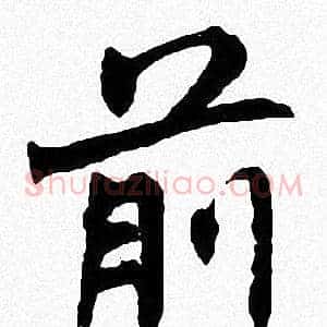 前