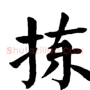 揀