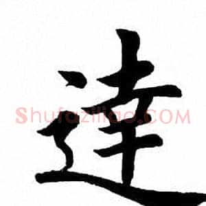 达