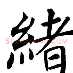 绪