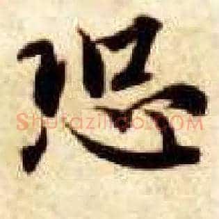 恐
