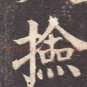 檢