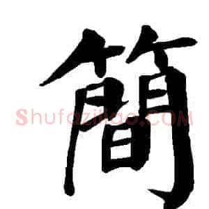 簡