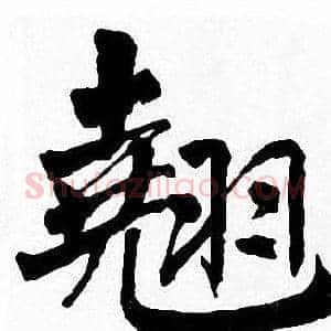 翘