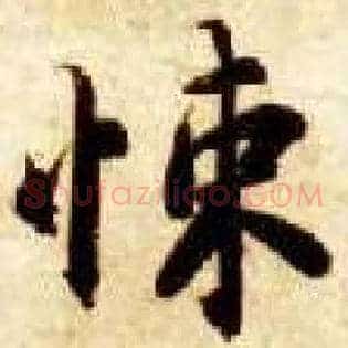 悚