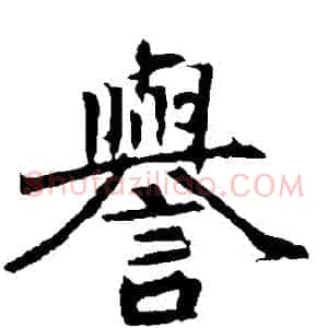 譽