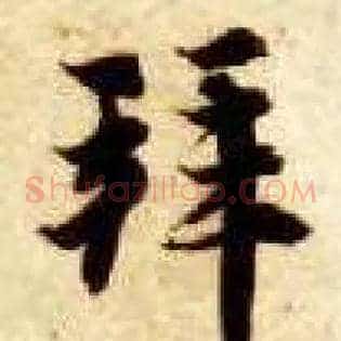 拜