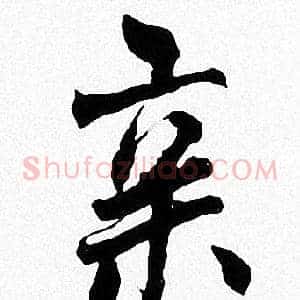 亲