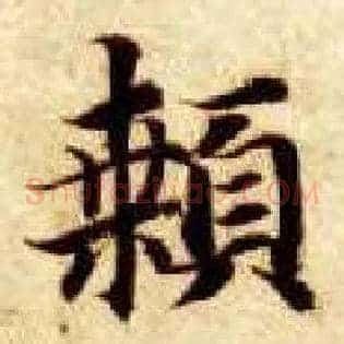 颡