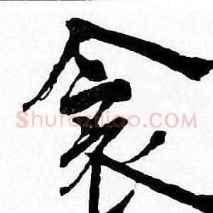 衾