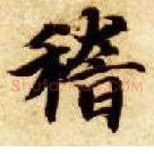 稽