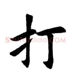 打