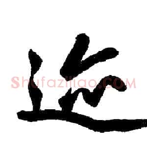 迹