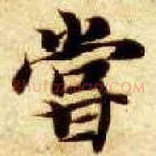 尝