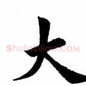 大