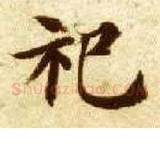 祀
