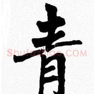青