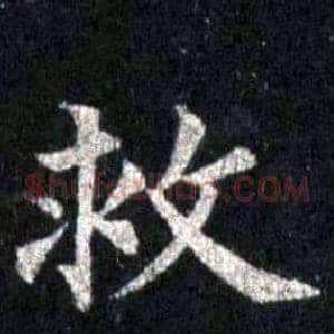 救