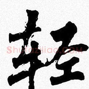 轻