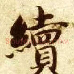 续