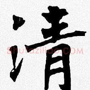 清