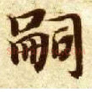 嗣