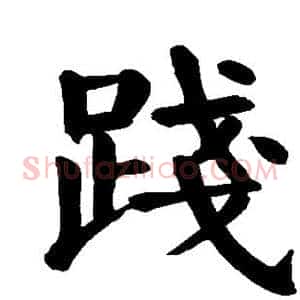 践