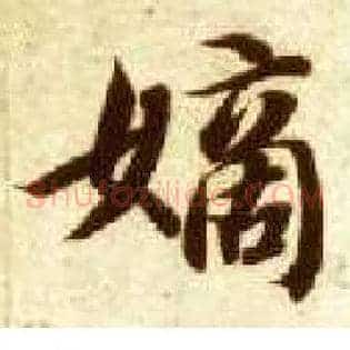 嫡