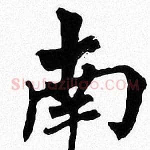 南