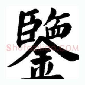 鉴