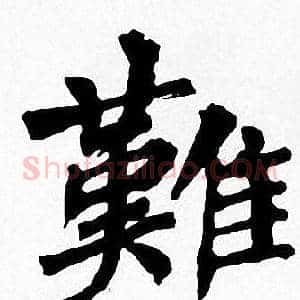 難