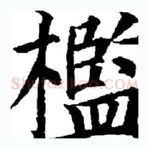 槛