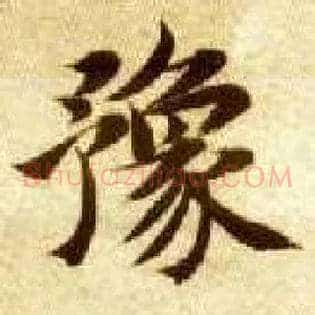 豫