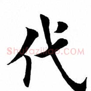 代