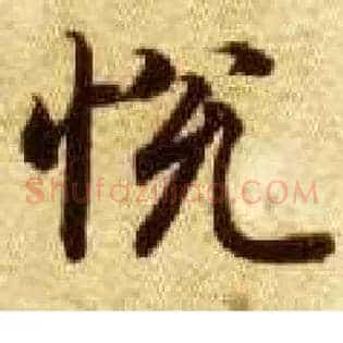 悦