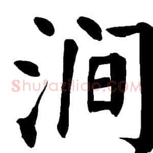 澗